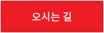 오시는길